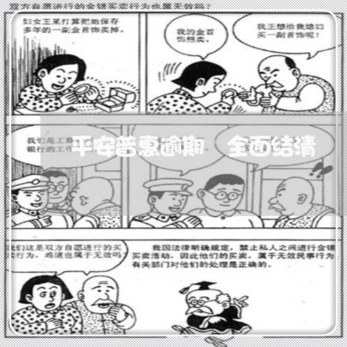 平安普惠逾期 全面结清